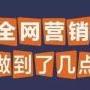 广州全网营销策划公司，手把手教你落地执行