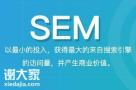 佛山专业做sem竞价托管公司，获得客户资源及品牌展现