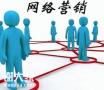 广州知名的网络营销公司，实现企业产品直销效率