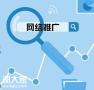 广州互联网推广运营公司，把企业更好的展示给用户
