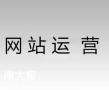 白云靠谱的网站代运营团队，为企业带来不可估量的效果