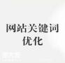 佛山做关键词排名优化的公司，可让企业实现长期获利