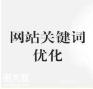 白云做网站排名优化的公司使企业网站的排名稳定​