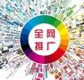 广州做互联网推广的公司，拓展企业的销售渠道