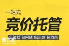 体育西路做竞价托管的公司，挖掘更多精准的意向客户