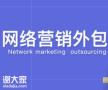广州专业做网络营销外包公司，扩大企业信息的宣传