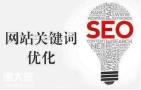 深圳关键词排名优化的公司，让企业网站收获更多流量
