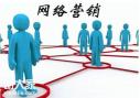 番禺有名的网络营销公司，使更多的客户关注企业