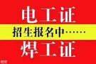 深圳报考焊工证报名机构在哪里,以及报名需要什么条件?