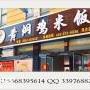 加盟润仟祥瓦香鸡米饭快餐店的费用大概是多少