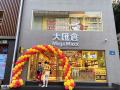 1折买进口零食日化，在大汇仓零食特卖店可以实现！