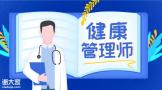 健康管理师要纳入准入类职业？以后要持证上岗？