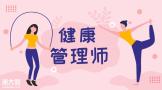 关注：健康管理师究竟是做什么的？为什么非考不可？