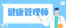 今年的新冠疫情，会影响健康管理师的考试就业吗？