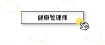健康管理师考试须知，你想问的全在这里！