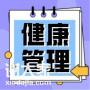 一家人容易生一样的病？家庭健康管理真的很重要......