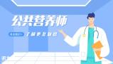 卫健委：我国超过一半成年居民超重或肥胖！公共营养师又将迎来一波新机会