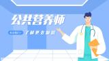 公共营养师证书国家承认吗？含金量高不高？