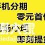 天河岗顶iphone8plus手机分期，0首付无负担！
