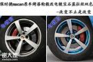 广州保时捷轮毂改色的地方_广州保时捷轮毂改色