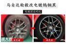汽车轮毂改色-马自达轮毂改电镀钨钢黑