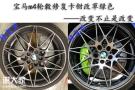 广州宝马轮毂修复_白云区卡钳改色_广州轮毂卡钳改色