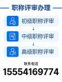 山东<span style='color:red;'>职称</span>评审/初中高级<span style='color:red;'>职称</span>评审/<span style='color:red;'>职称</span>咨询