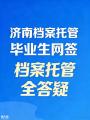 济南人事代理/毕业生档案托管/档案管理