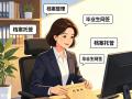 济南毕业生网签、济南档案转递、档案归档整理存管