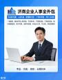 济南社保代理、劳务派遣、公积金代办一站式人力服务