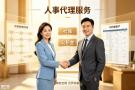 济南劳务派遣，济南社保代理，人事外包，灵活用工