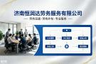 济南劳务派遣，济南人力资源外包，济南社保外包
