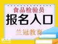 广州食品检验员培训去哪里报考理化检验培训