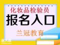 广州化妆品检验员考试去哪里报名微生物检验培训