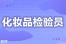 2023年化妆品检验员证书在哪里培训考试怎么报名