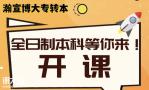 五年制专转本瀚宣博大连锁培训免费领取零基础线下试听课