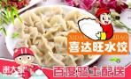 喜达旺手工水饺加盟两人开店