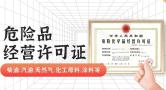 番禺普通危化证办理需要什么材料