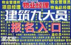 南宁考保安员保洁员消防设施操作员物业经理项目经理报名电话