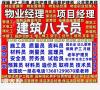 深圳物业经理项目经理物业管理师物业职业经理人报名电话保洁管理师清洁项目经理电工焊工架子工信号工塔吊叉车高空作业施工员<span style='color:red;'>监理</span>员安全员保姆护工月嫂老年护理员