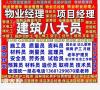 东莞物业经理项目经理物业师装载机高空作业电工焊工塔吊叉车管工<span style='color:red;'>保姆</span>护工月嫂老年护理员八大员保洁员保育员保安员消防设施操作员和园林绿化养护项目经理城市环卫项目经理报名电话