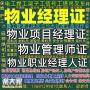 深圳物业经理项目经理物业管理师保洁管理师清洁项目经理报名电话电工焊工叉车<span style='color:red;'>塔吊</span>绿化工花卉工制冷工砌筑工