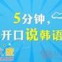 广州入门韩语-海珠想学韩语-优质服务