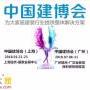 整体家居博览会-2018广州建博会展会详情