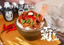擂椒饭加盟哪家比较有名?选霸点更省心