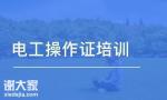 深圳市建筑电工证如何办理，一般在哪里报名考试，学费多少钱？