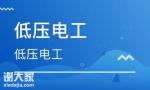 广州番禺化龙南村镇低压电工证要多少钱