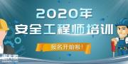 2020中级注册<span style='color:red;'>安全工程师</span>考试真题解析考后公布！