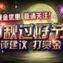 豪博亚洲一一中秋过好节，点评送奖金