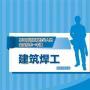 深圳建筑焊工证怎么报名一般去哪里考证